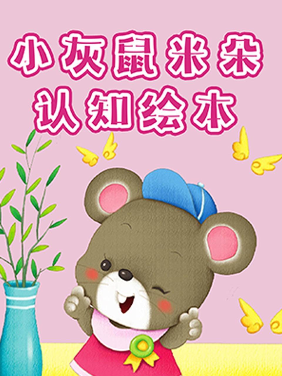 小灰鼠米朵认知绘本