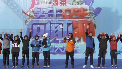 男生女生向前冲第十季 红蓝两队朝气蓬勃把关闯  互放狠话不服输