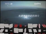地理中国 《地理中国》 20120715 达里诺尔之谜
