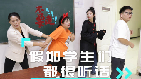 美女家务事 假如学生们都很听话，明明很听话啊，老师为什么不开心呢？