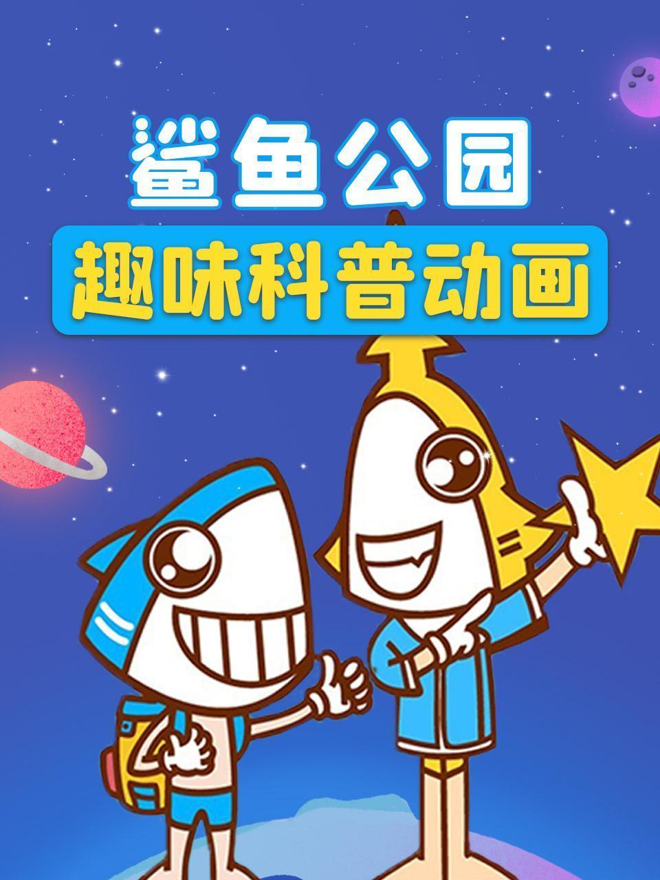 鲨鱼公园趣味科普动画