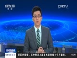 新闻直播间 《新闻直播间》 20151213 04:00