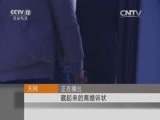 天网 《天网》 20160127 藏起来的离婚诉状
