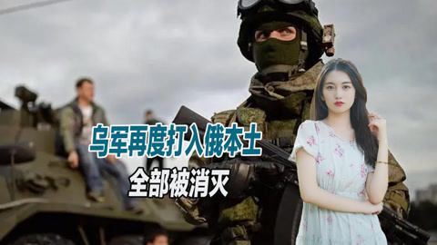 差点得逞，乌克兰特种部队潜入俄境内袭击，最终下场很惨