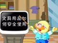 小笨熊之安全篇 文具用品如何安全使用