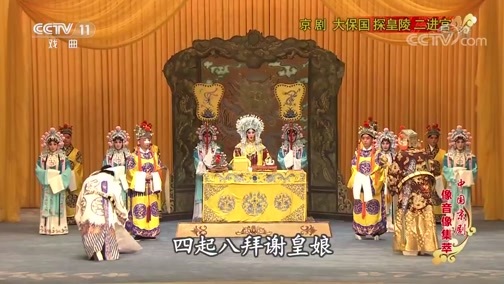中国京剧音配像精萃 《中国京剧像音像集萃》 20190723 京剧《大保国 探皇陵 二进宫》 1/2