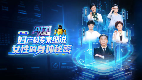 AI了，大医生 专家在线解答妇科疑问 智能科技更新医疗手段