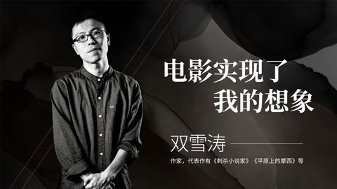 《刺杀小说家》原著作者双雪涛：电影实现了我的想象