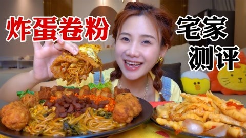 大胃王密子君 密子君·自制超大炸蛋拌粉，再来一波零食测评！边测边吃美滋滋