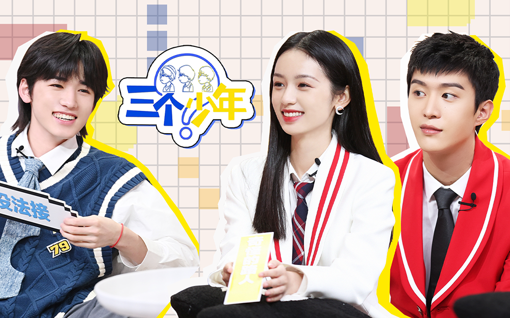三个少年 生活处处是陷阱？宋亚轩带你避“雷”