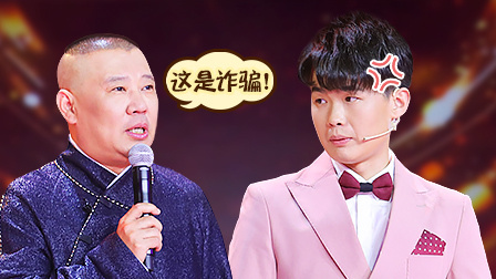 笑傲江湖 第四季 会员版 老郭炮轰选手编瞎话?