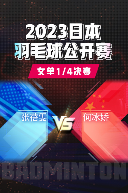 2023日本羽毛球公开赛女单1/4决赛张蓓雯VS何冰娇