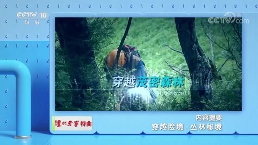 地理中国 《地理中国》 20191015 穿越险境·丛林秘境