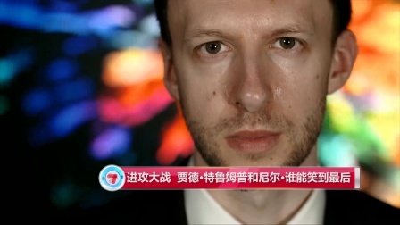 2019斯诺克 【斯诺克大师赛】进攻大战，贾德•特鲁姆普和尼尔•谁能笑到最后
