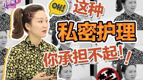 这种私密护理你承担不起