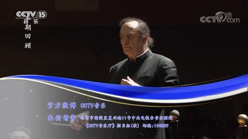 CCTV音乐厅 《CCTV音乐厅》 20200324 “漫步经典”系列音乐会（21） 中国爱乐乐团成立20周年系列演出之薪火传承（二）