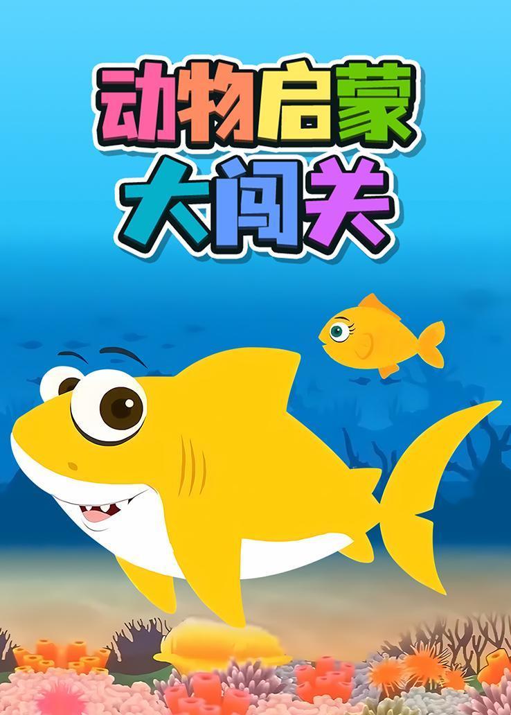 动物启蒙大闯关 海报
