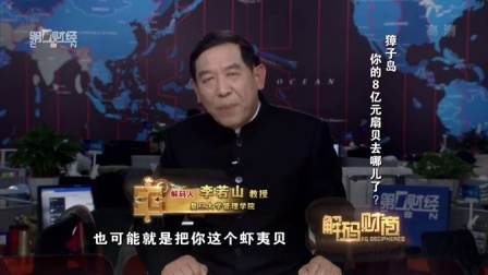 解码财商 獐子岛 你的8亿元扇贝去哪儿了? 160127