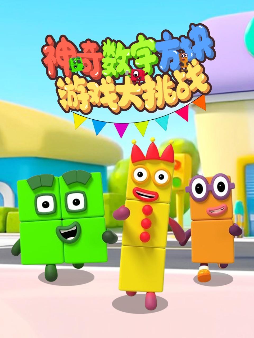 神奇数字方块游戏大挑战