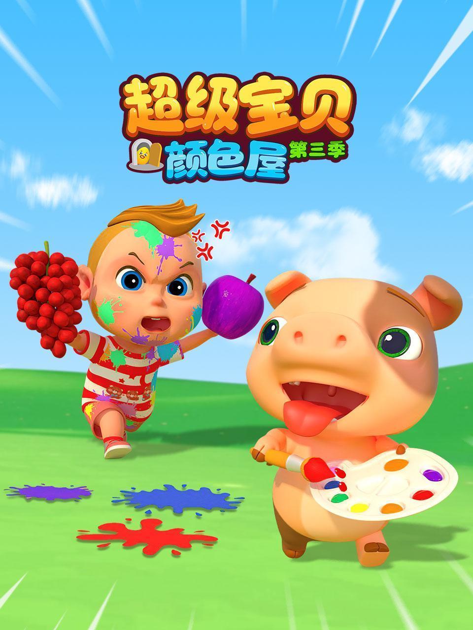 超级宝贝：颜色屋 第三季