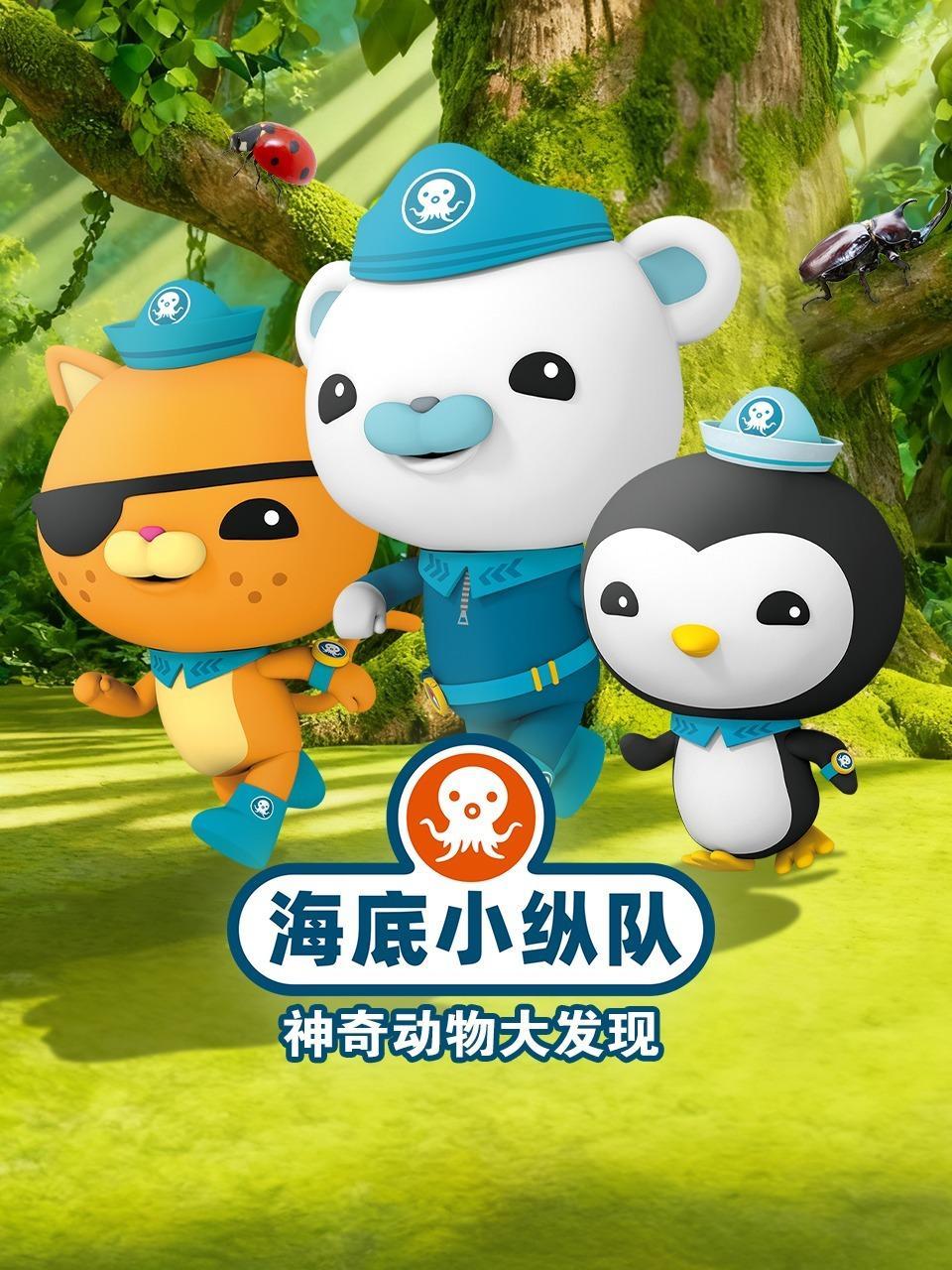 海底小纵队神奇动物大发现