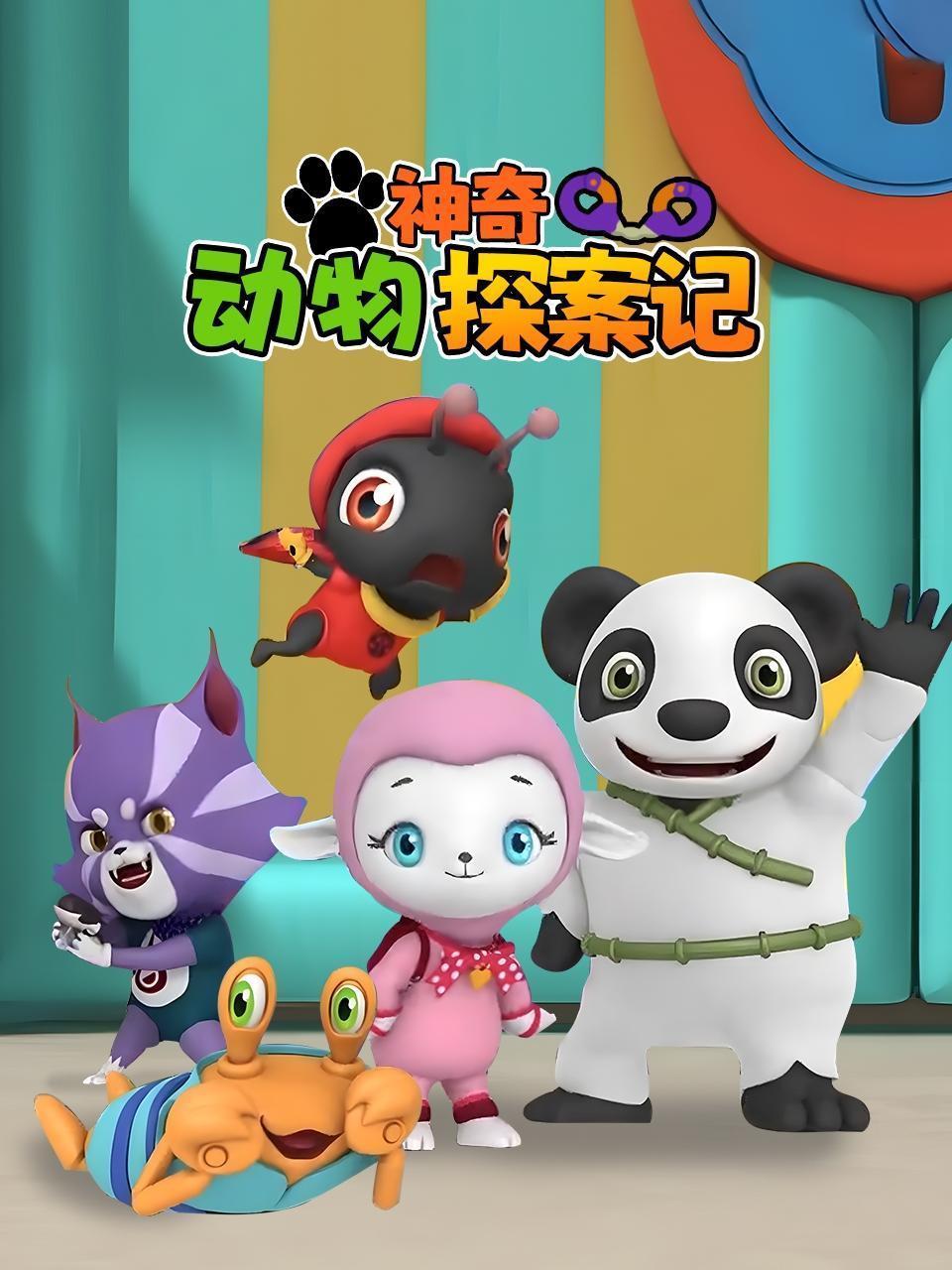 神奇动物探案记