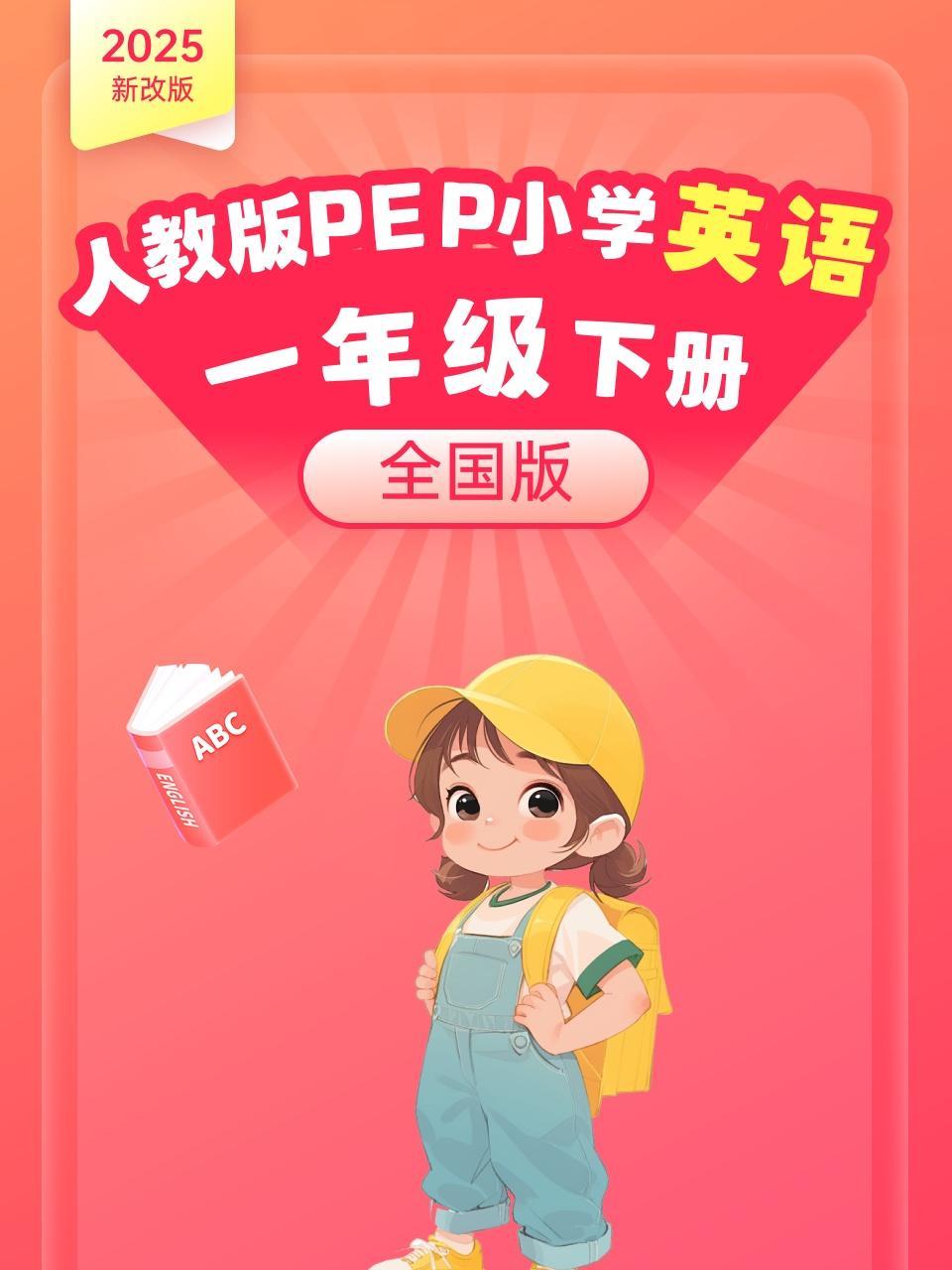 2025新改版 人教版PEP小学英语一年级下册（全国版）