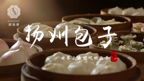 迷迭香 手机版“舌尖”《扬州包子》