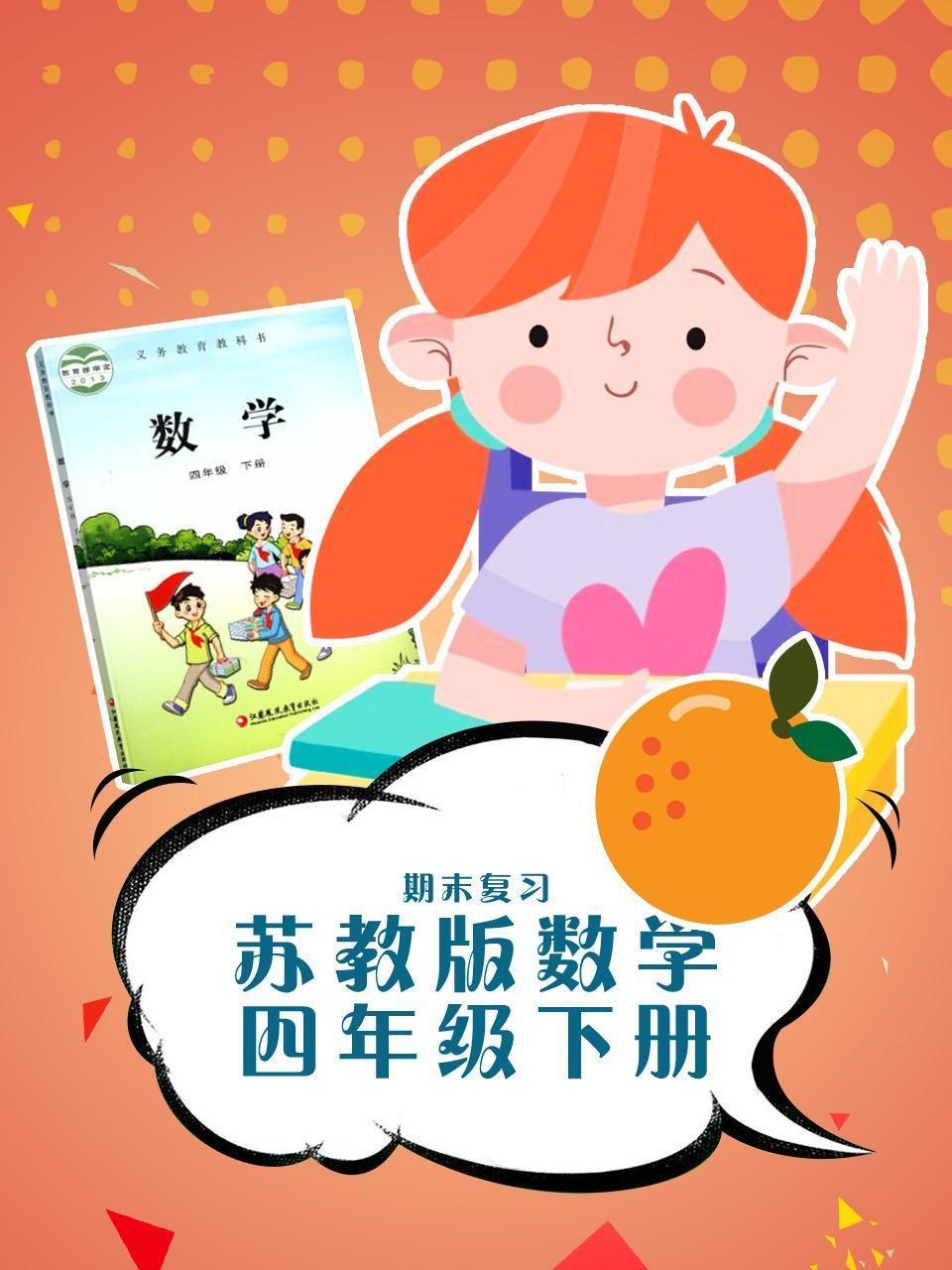四年级下册数学苏教版·期末复习