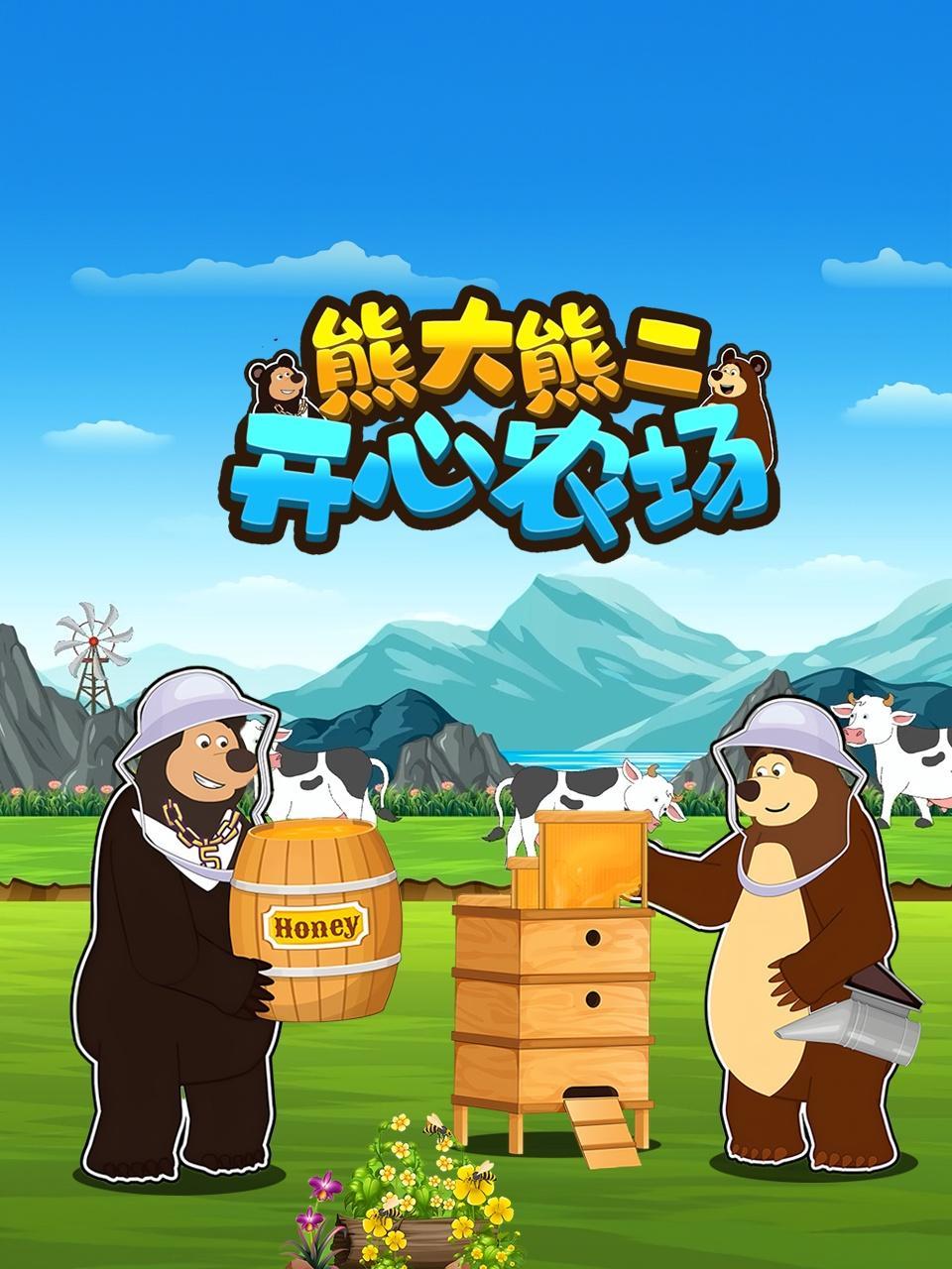 熊大熊二开心农场