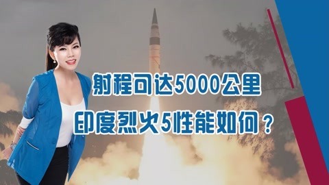 可改变游戏规则，印度即将试射新型导弹，射程能覆盖大半个东亚