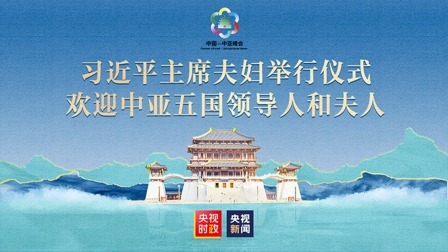 习近平主席夫妇举行仪式欢迎中亚五国领导人和夫人