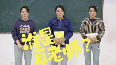 美女家务事 班里出现多个李玉凤老师，每个都很奇葩，到底哪个是真的老师呢？