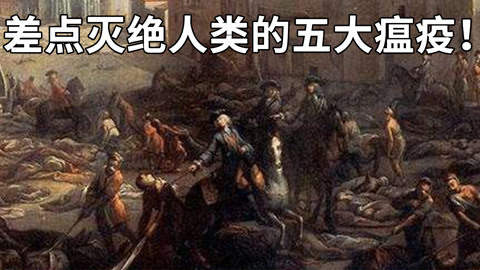 那些差点灭绝人类的瘟疫