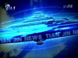 天津新闻 《天津新闻》 20171017