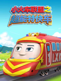 小火车联盟之超能特快车 第2季