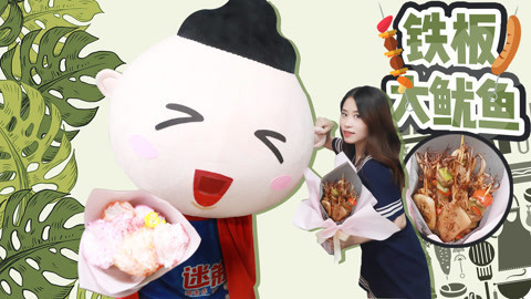 小野花样作 小野送鲜肉同事鱿鱼捧花