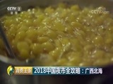 消费主张 《消费主张》 20180709 2018中国夜市全攻略：广西北海