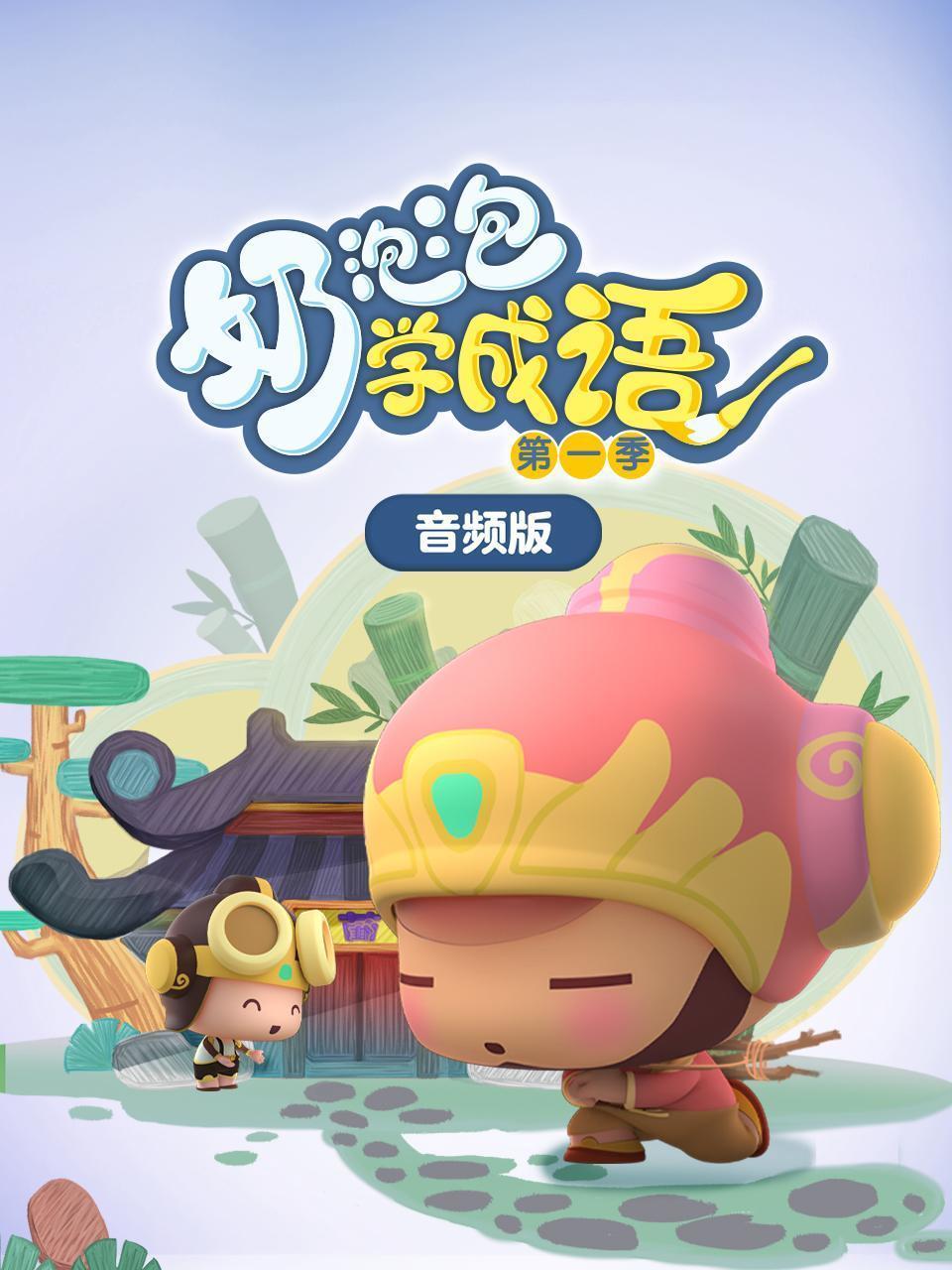 奶泡泡学成语第一季 音频版