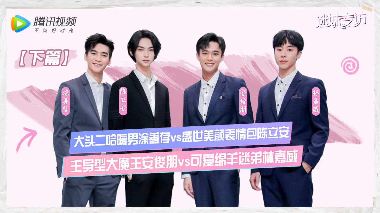 【迷妹专访】H4下：涂善存陈立安安俊朋林嘉威