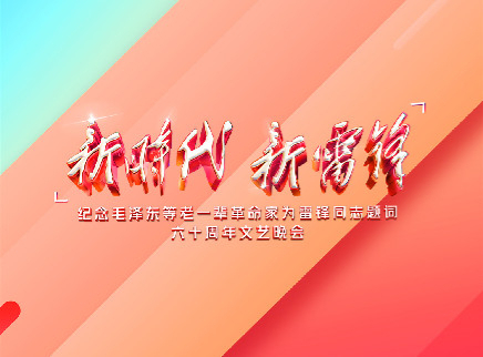 “新时代新雷锋”主题文艺晚会