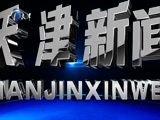 天津新闻 《天津新闻》 20180527