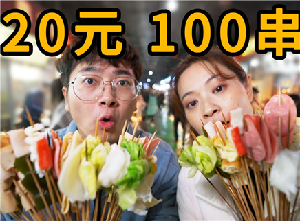 盗月社食遇记 2020 中国最便宜的串串？