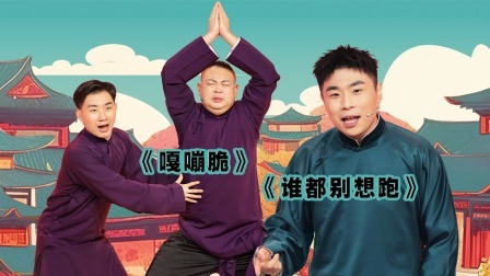 抖包袱大会 张九南吐槽众师兄弟