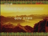 CCTV空中剧院 《CCTV空中剧院》 20120225 新编越剧《班昭》 1/2