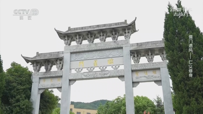 跟着书本去旅行 《跟着书本去旅行》 20260501 儒门遗风——仁义修身