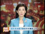 海峡两岸 [视频]国民党加紧开展县市长辅选工作