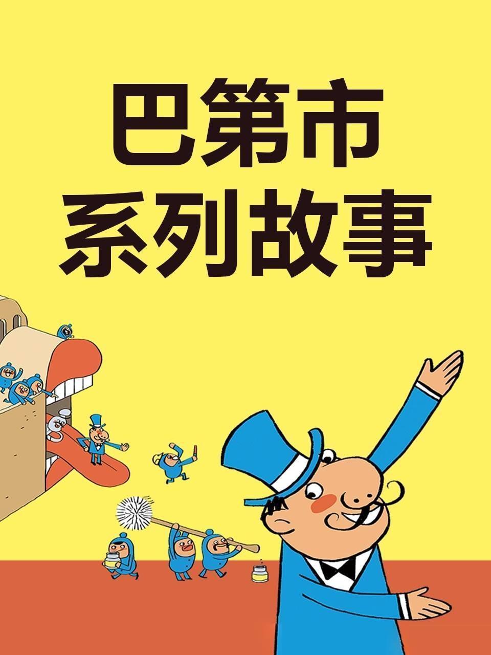 巴第市系列故事