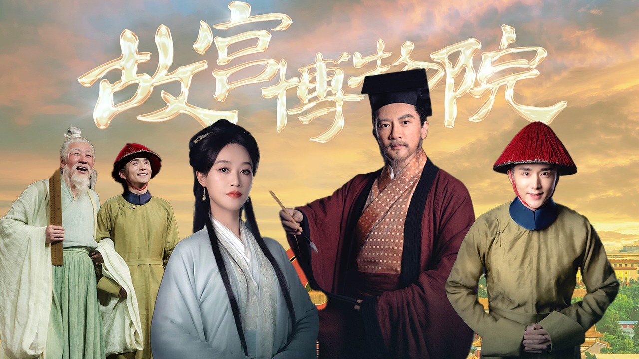 国家宝藏 第4季 第1期：张国立苏有朋起舞撰写书法，蓝盈莹张新成演绎国宝前世传奇