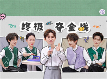 加更版:宋茜李雪琴女将阵营战